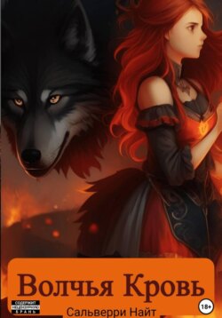 Волчья Кровь
