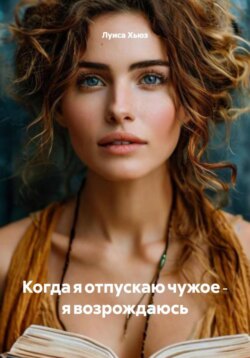 Когда я отпускаю чужое ‑ я возрождаюсь