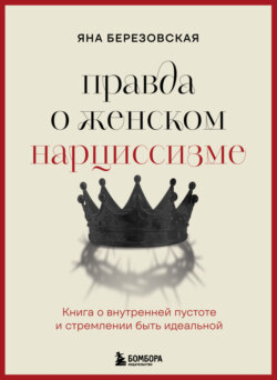 Правда о женском нарциссизме. Книга о внутренней пустоте и стремлении быть идеальной
