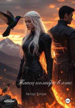 Танец колибри в огне