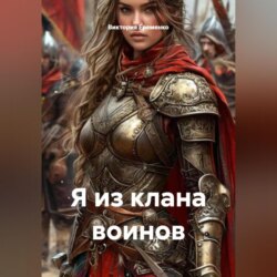 Я из клана воинов
