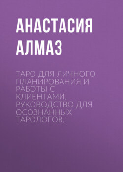 Таро для личного планирования и работы с клиентами. Руководство для осознанных тарологов.