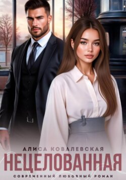 Нецелованная