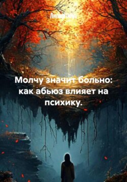 Молчу значит больно: как абьюз влияет на психику