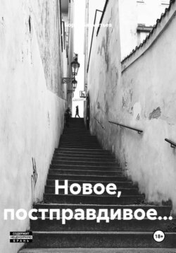 Новое, постправдивое&hellip;