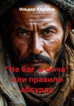 &laquo;Не баг, а фича&raquo; или правила абсурда