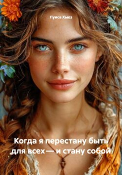 Когда я перестану быть для всех &ndash; и стану собой