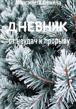 Глава 1: &laquo;Корни неудач&raquo;.