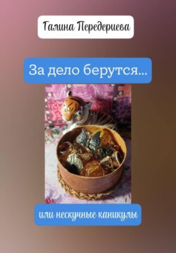 За дело берутся… или нескучные каникулы