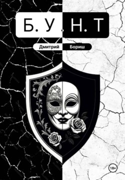 Б.У.Н.Т