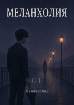 Меланхолия