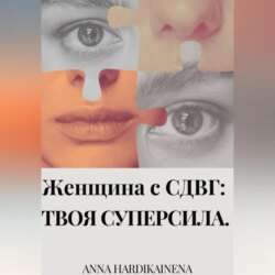Женщина с СДВГ : твоя суперсила