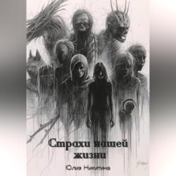 Страхи нашей жизни