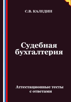 Судебная бухгалтерия. Аттестационные тесты с ответами