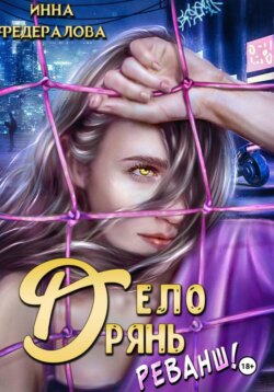 Дело дрянь. Реванш