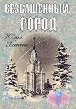 Безбашенный город