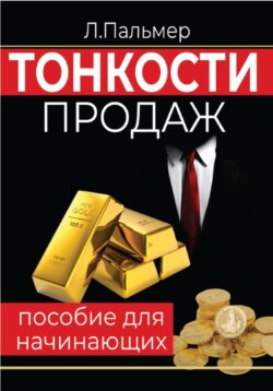 Тонкости продаж: пособие для начинающих