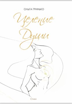 Целение души