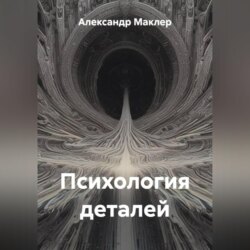 Психология деталей