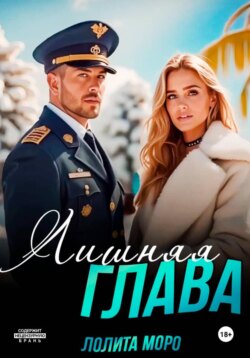 Лишняя глава