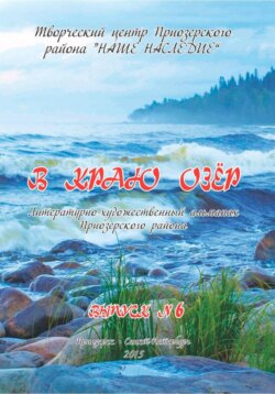 Альманах &laquo;В краю озер&raquo;. Номер 6