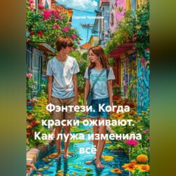 Фэнтези. Когда краски оживают. Как лужа изменила всё.