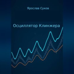 Осциллятор Клинжера