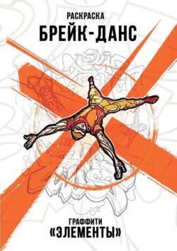 Брейк-Данс. Граффити &laquo;Элементы&raquo;
