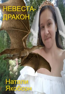 Невеста-дракон