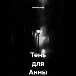 Тень для Анны