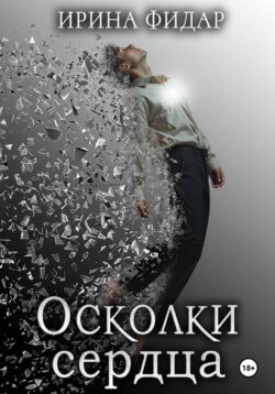Осколки Сердца