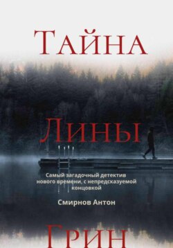 Тайна Лины Грин