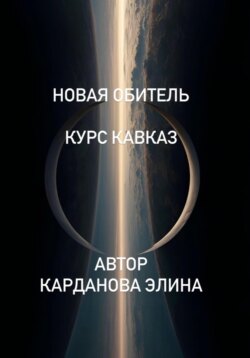 Новая Обитель