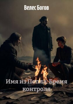 Имя из Пепла: Бремя контроля