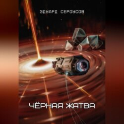 Чёрная жатва