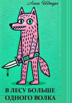 В лесу больше одного волка