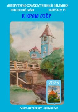 Альманах &laquo;В краю озёр&raquo; номер 14