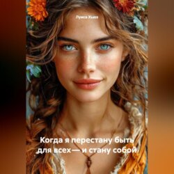 Когда я перестану быть для всех &ndash; и стану собой