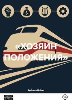 &laquo;ХОЗЯИН ПОЛОЖЕНИЯ&raquo;