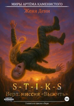 S-T-I-K-S. Вера: миссия &laquo;Выжить&raquo;