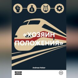 &laquo;ХОЗЯИН ПОЛОЖЕНИЯ&raquo;