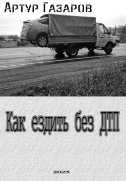 Как ездить без ДТП