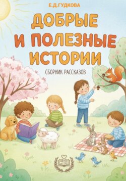 Добрые и полезные истории. Даша и волшебный мир