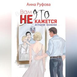 Вам это не кажется