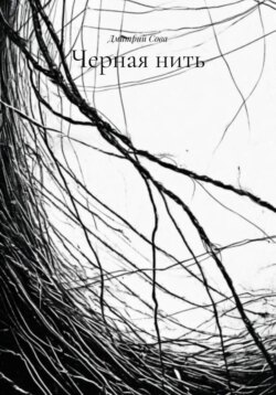 Черная нить