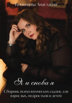 Я и снова я. Сборник терапевтических сказок для взрослых (и не только).