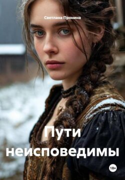 Пути неисповедимы