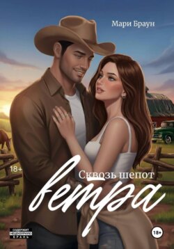 Сквозь шёпот ветра