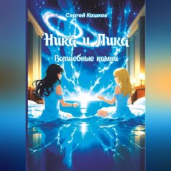 Ника и Лика. Волшебные камни