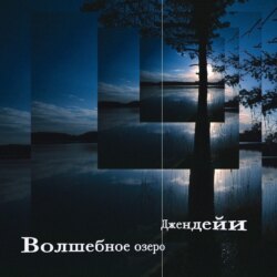 Волшебное озеро